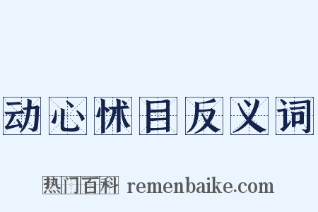 动心怵目反义词是什么意思的图片